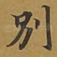 别