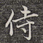 侍