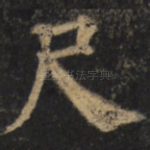 尺