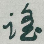 谣