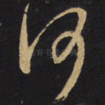 何