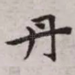 丹