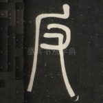 反