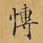 博