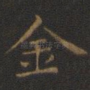 金