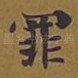 罪