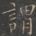 谓