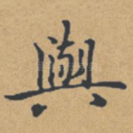与