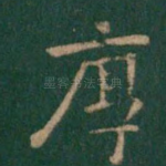 厚
