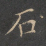 石