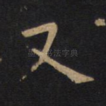 又