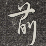 前