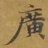 广