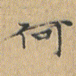 何