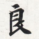 良
