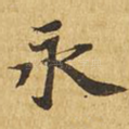 永