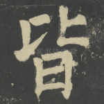 皆