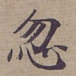 忽