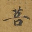 菩