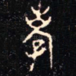 孝
