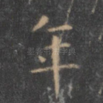 年
