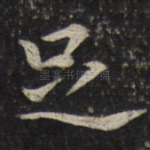 足