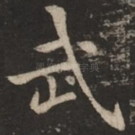 武