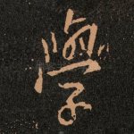 學