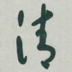 清