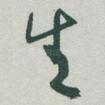 生