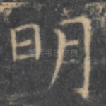 明