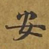安