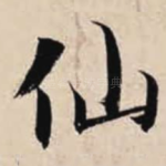 仙