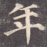 年