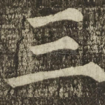 三