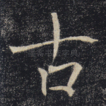 古