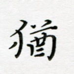 犹