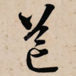 芒