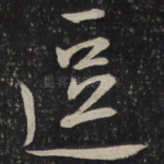 逗
