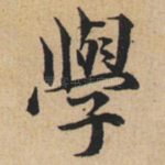 学