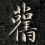 旧