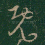 既