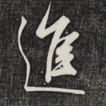 进