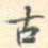 古