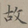 故
