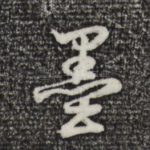 墨
