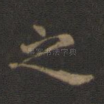 之
