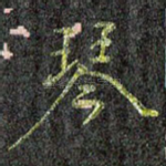 琴