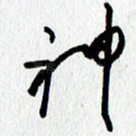 神