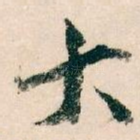 大